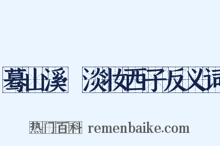 蓦山溪·淡妆西子反义词是什么意思的图片